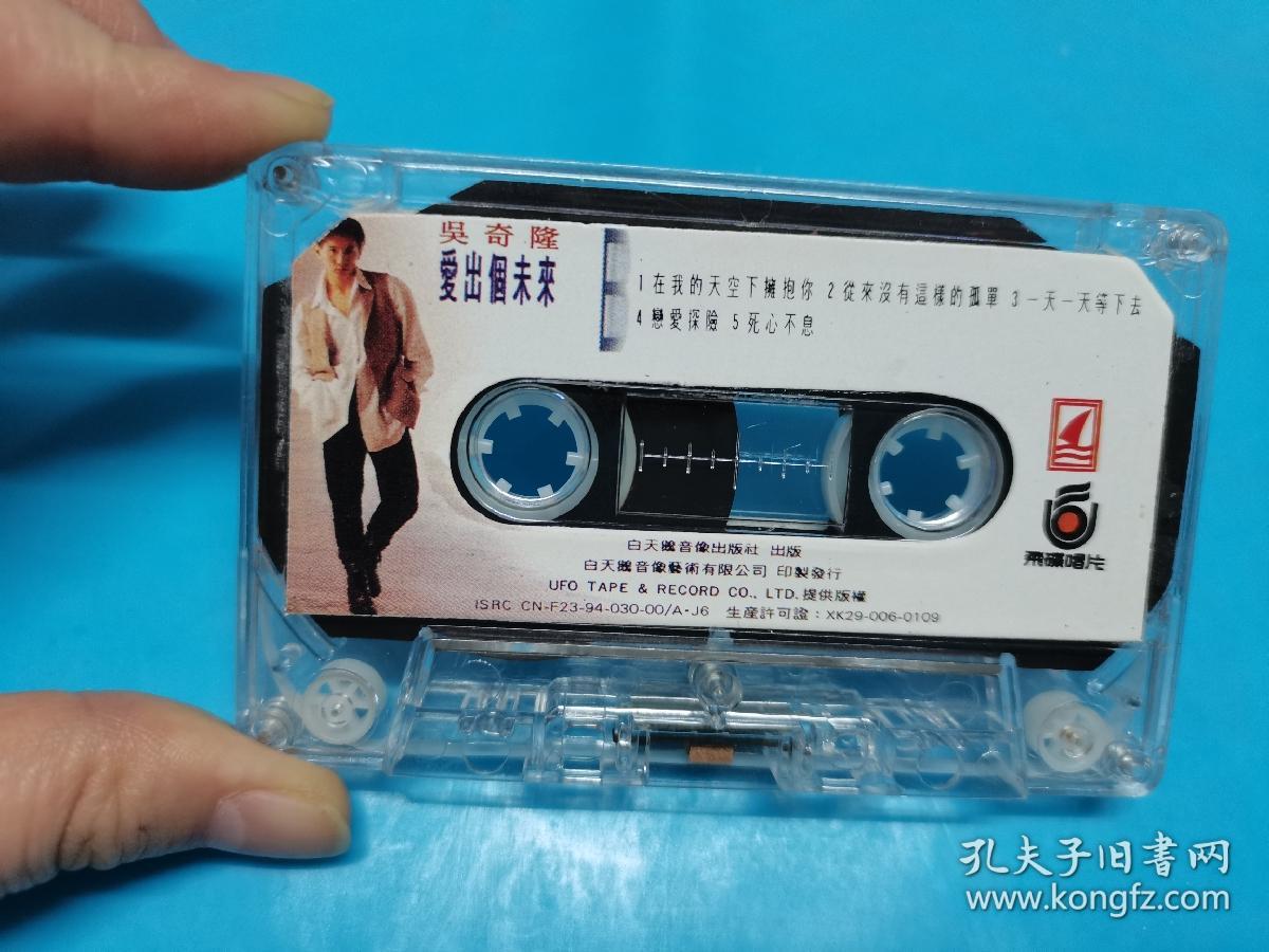 【磁带】吴奇隆 爱出个未来(所有音像制品,属于特殊可复制性商品,售出不接受任何原因的退换,不退不换!试听可以正常播放,请看好图片下单,播放器不同,播出的声音不同,不保音质!)