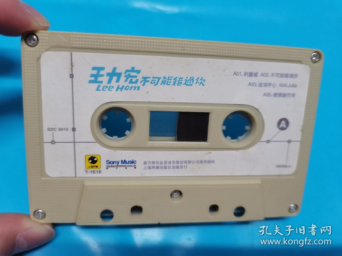 【磁带】王力宏 不可能错过你(无歌词)【所有音像制品,属于特殊可复制性商品,售出不接受任何原因的退换,不退不换!试听可以正常播放,请看好图片下单,播放器不同,播出的声音不同,不保音质!】